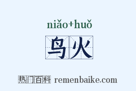 鸟火是什么意思的图片